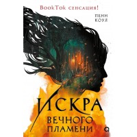 Искра вечного пламени. П. Коул