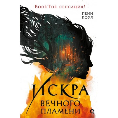 Искра вечного пламени. П. Коул