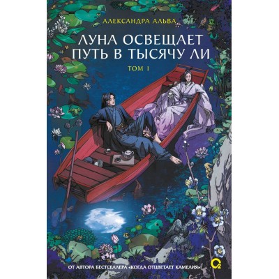 Луна освещает путь в тысячу ли. Том 1. А. Альва