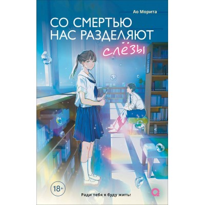 Со смертью нас разделяют слезы. Ао Морита