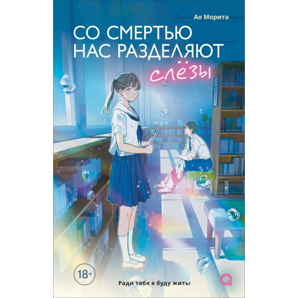 Со смертью нас разделяют слезы. Ао Морита