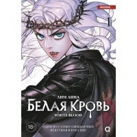 Белая кровь. Том 1 + официальный мерч. Лим Лина