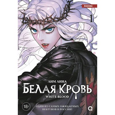 Белая кровь. Том 1 + официальный мерч. Лим Лина