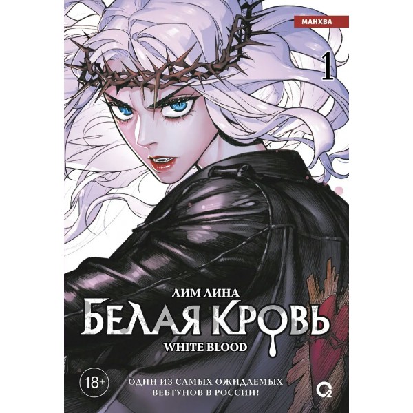 Белая кровь. Том 1 + официальный мерч. Лим Лина