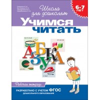 Учимся читать. 6 - 7 лет. Гаврина С.Е.