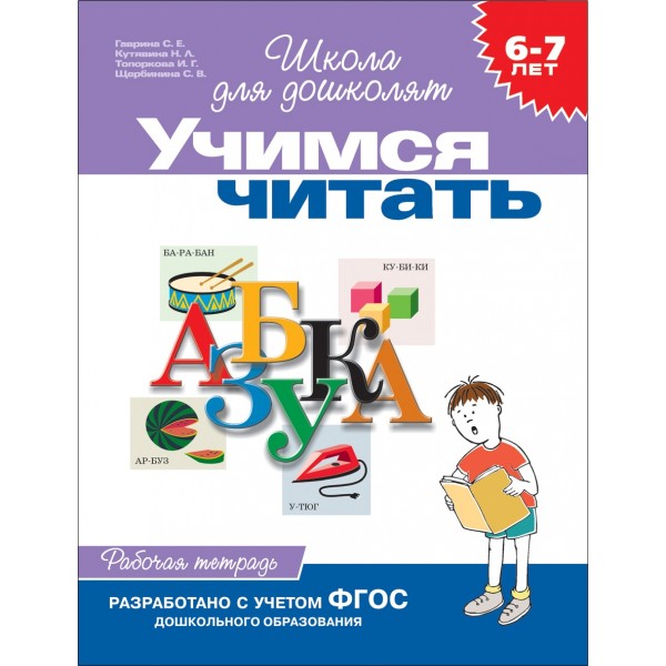 Учимся читать. 6 - 7 лет. Гаврина С.Е.