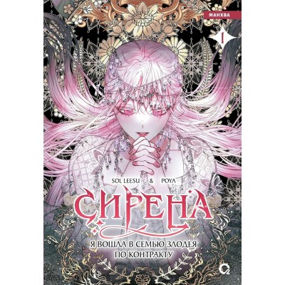 Сирена: Я вошла в семью злодея по контракту. Том 1. Sol Leesu