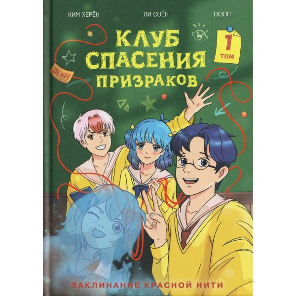 Клуб спасения призраков. Заклинание красной нити. 