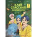 Клуб спасения призраков. Заклинание красной нити. 