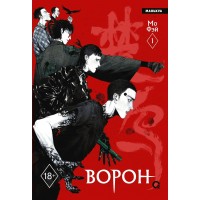 Ворон. Том 1. Мо Фэй