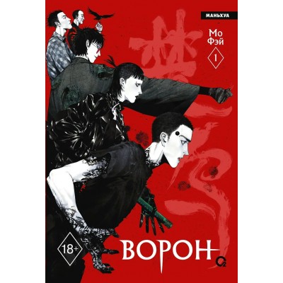 Ворон. Том 1. Мо Фэй Ворон. Том 1. Мо Фэй