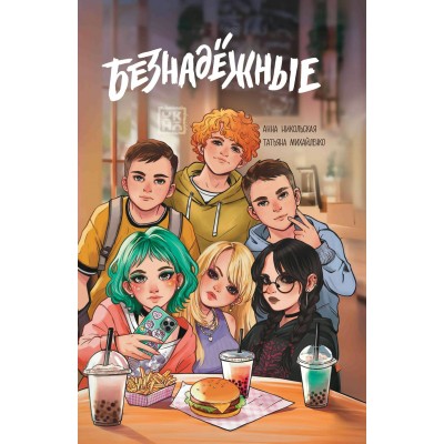 Безнадежные. Никольская А.О.