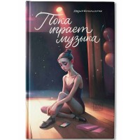 Пока играет музыка. Коноплястая М.Д.