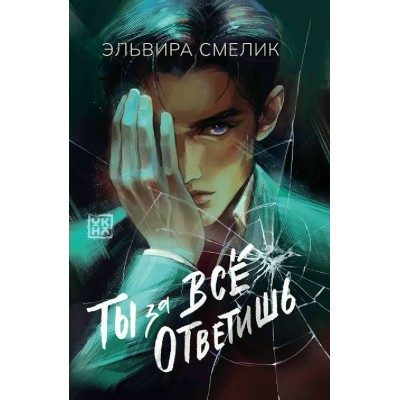 Ты за все ответишь. Э.Смелик