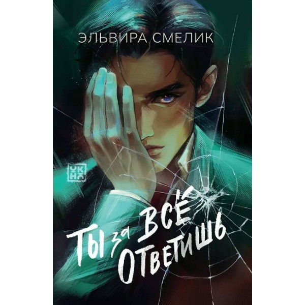 Ты за все ответишь. Э.Смелик