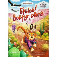 Брысь! Вокруг света. Якунина М.Р. Брысь! Вокруг света. Якунина М.Р.