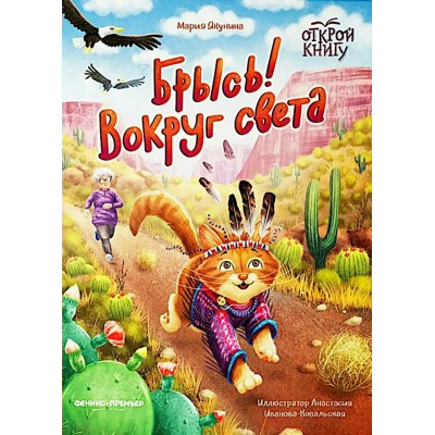 Брысь! Вокруг света. Якунина М.Р.
