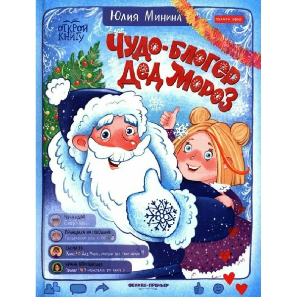 Чудо - блогер Дед Мороз. Минина Ю.Д.