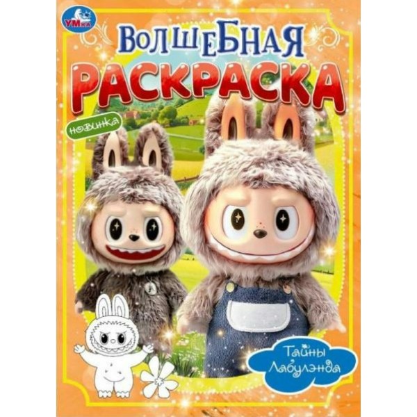 Волшебная раскраска. Тайны Лабулэнда. A4. 