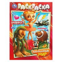 Раскраска. Выдуманный мир. A4. 