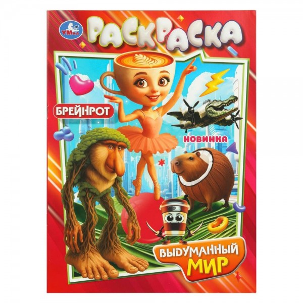 Раскраска. Выдуманный мир. A4. 