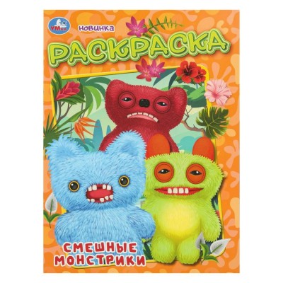 Раскраска. Смешные монстрики. A4. 