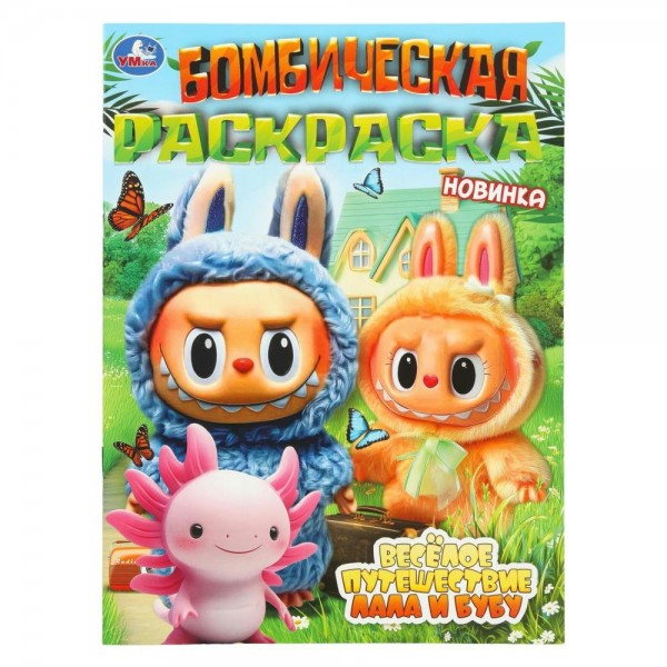 Бомбическая раскраска. Веселое путешествие Лала и Бубуa. A4. 