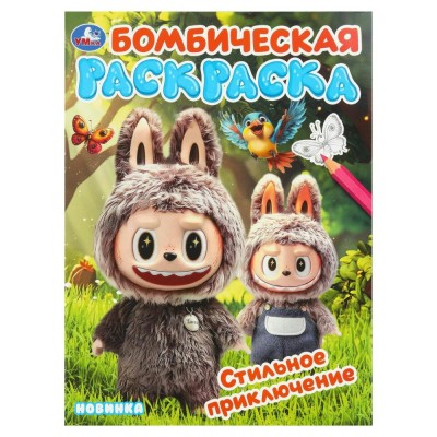 Раскраска Бомбическая. Стильное приключение. A4. 