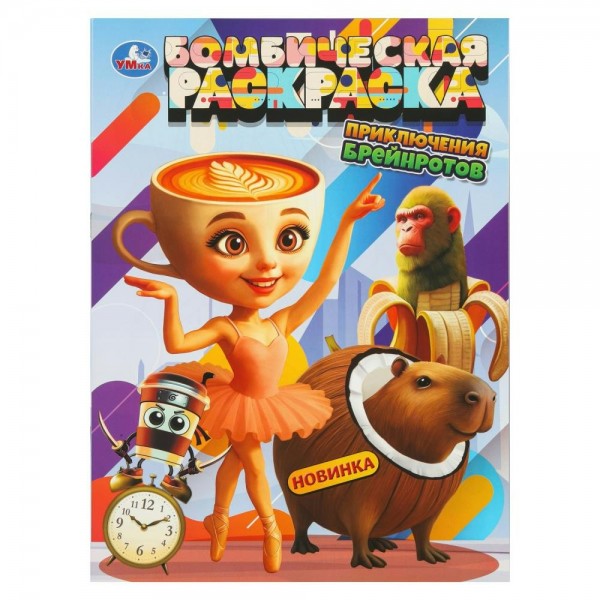 Бомбическая раскраска. Приключения брейнротов. A4. 