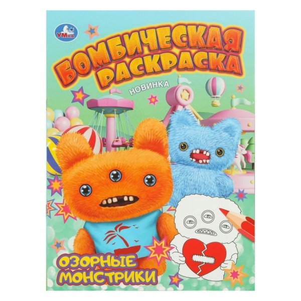 Бомбическая раскраска. Озорные монстрики. A4. 