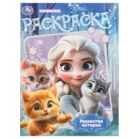 Раскраска. Пушистая история. A4. 