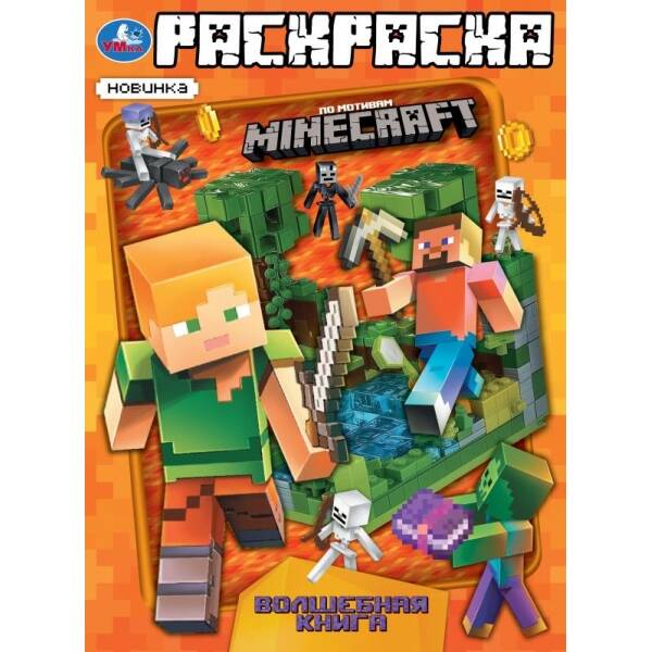 Раскраска. Волшебная книга. По мотивам Майнкраф. А4. 