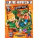 Раскраска. Волшебная книга. По мотивам Майнкраф. А4. 