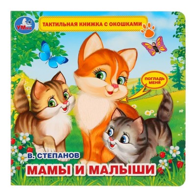 Мамы и малыши тактильная книжка с окошками. Степанов В.А.
