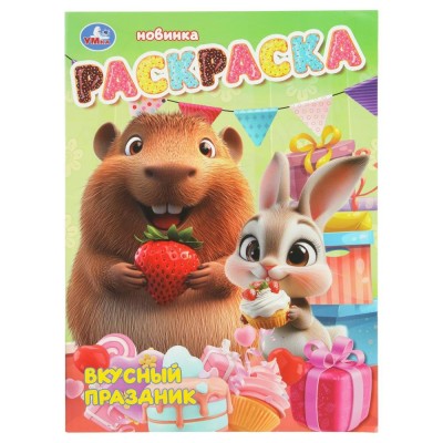 Раскраска. Вкусный праздник. A4. 