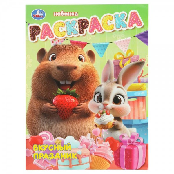 Раскраска. Вкусный праздник. A4. 