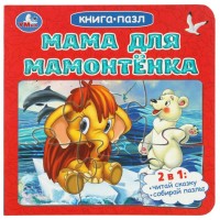 Книга - пазл. Мама для Мамонтенка. Непомнящая Д.В.