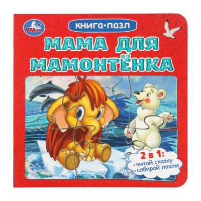Книга - пазл. Мама для Мамонтенка. Непомнящая Д.В. Книга - пазл. Мама для Мамонтенка. Непомнящая Д.В.