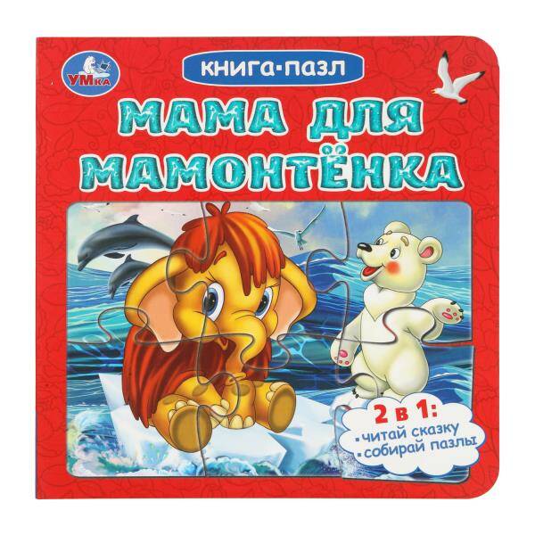 Книга - пазл. Мама для Мамонтенка. Непомнящая Д.В.
