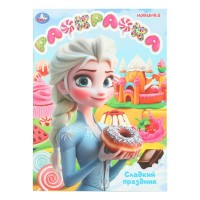 Раскраска. Сладкий праздник. A4. Раскраска. Сладкий праздник. A4.