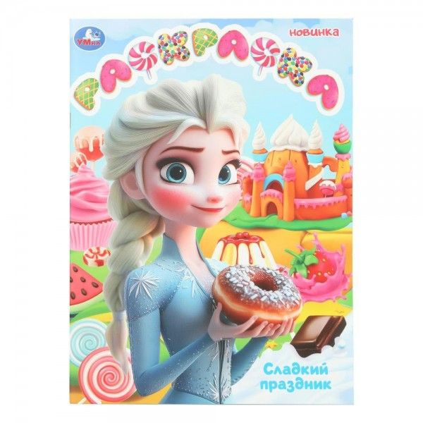 Раскраска. Сладкий праздник. A4. 