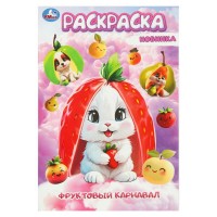 Раскраска. Фруктовый карнавал. А5. 