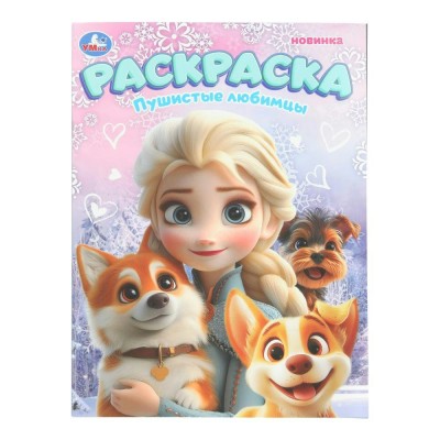 Раскраска. Пушистые любимцы. A4. 