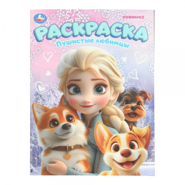 Раскраска. Пушистые любимцы. A4. 