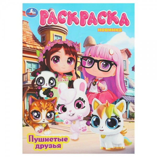 Бомбическая раскраска. Пушистые друзья. A4. 