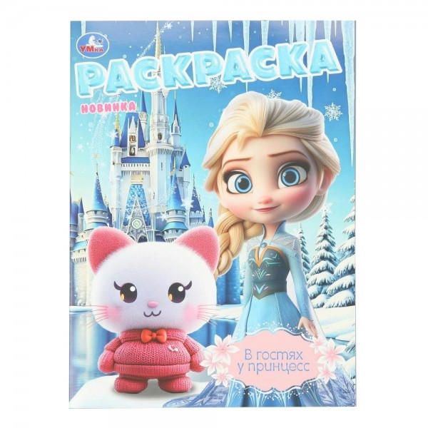 Раскраска. В гостях у принцесс. A4. 