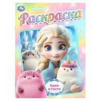 Раскраска. Едем в гости. A4. 