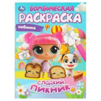 Бомбическая раскраска. Сладкий пикник/А4. 