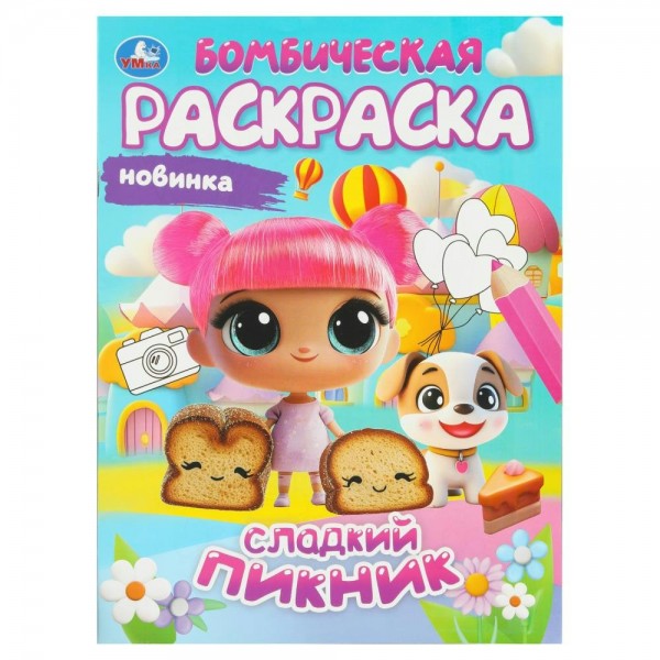 Бомбическая раскраска. Сладкий пикник/А4. 
