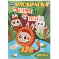 Раскраска. Спасение Лео. A4. 